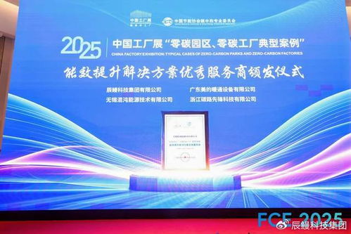 辰鰻科技集團(tuán)榮獲零碳工廠能效提升解決方案優(yōu)秀服務(wù)商稱(chēng)號(hào)